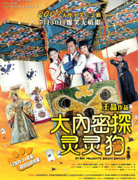 大内密探灵灵狗