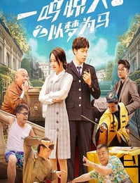 一鸣惊人之以梦为马