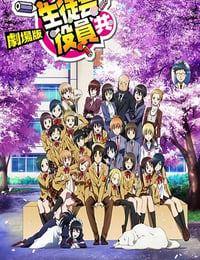妄想学生会 剧场版