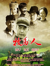 牧马人