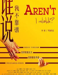 谁说我不靠谱