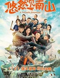 悠然见南山