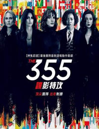 特工355