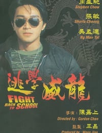 逃学威龙