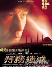 特务迷城