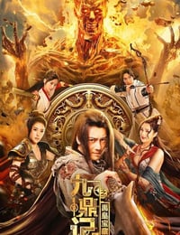 九鼎记之禹皇宝藏