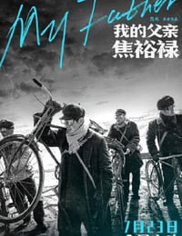 我的父亲焦裕禄