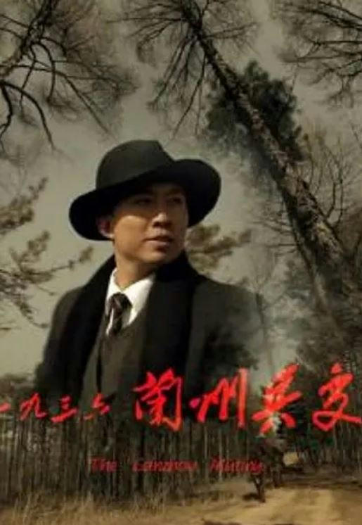 一九三六兰州兵变