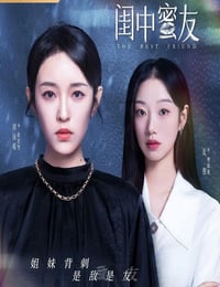 闺中蜜友