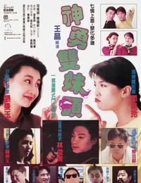 神勇双妹唛