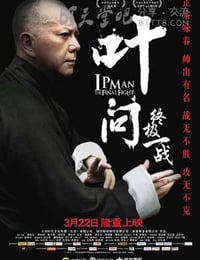 叶问：终极一战
