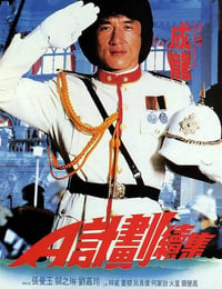 A计划续集