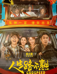 人生路不熟
