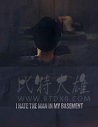 地窖藏恶