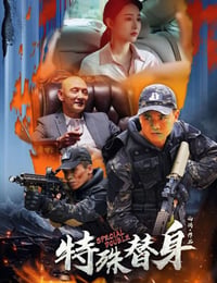 特殊替身