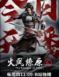 火凤燎原 第二季