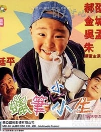 蜡笔小小生