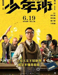 少年班
