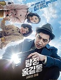 名侦探洪吉童：消失的村庄