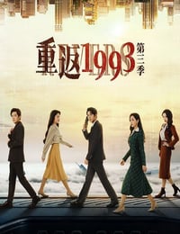 重返1993第三季