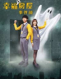 幸福房屋事件簿