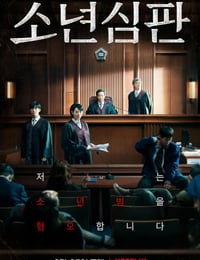 少年法庭