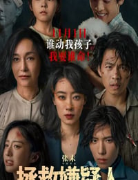 拯救嫌疑人