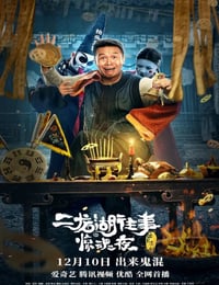 二龙湖往事惊魂夜