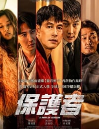守护者 第一季