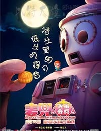 麦兜·饭宝奇兵
