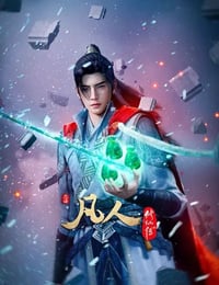 凡人修仙传虚天战纪导演剪辑版