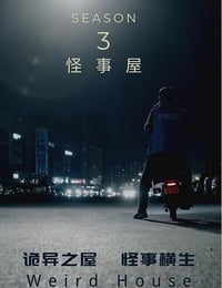 怪事屋 第三季海报
