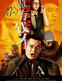 做次有钱人