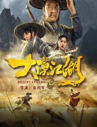 大漠江湖