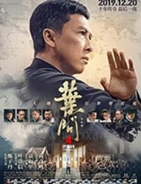叶问4：完结篇