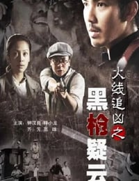 火线追凶之黑枪疑云