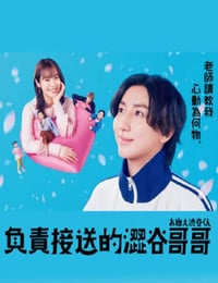 涉谷来接你了