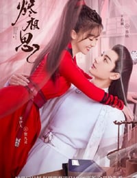 烬相思