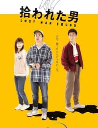 拾われた男