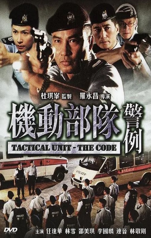 机动部队之警例