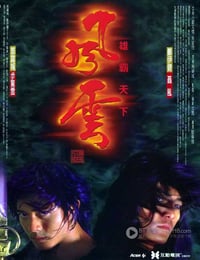 风云雄霸天下