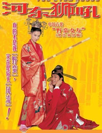 河东狮吼