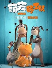萌宠特工队