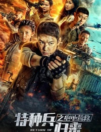特种兵归来之绝地营救