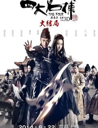 四大名捕大结局