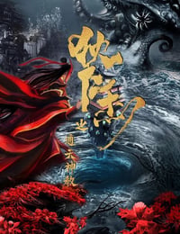 狄仁杰之通天神教