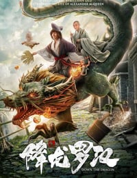 降龙罗汉