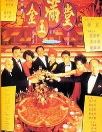 金玉满堂