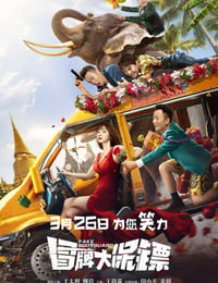 冒牌大保镖