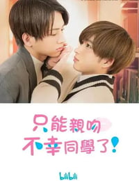 不幸くんはキスするしかない！
